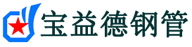 衡阳注浆管现货-衡阳注浆管厂家-衡阳宝益德钢管